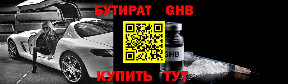 БУТИРАТ жидкий экстази  Вход с VPN  Бутират  Пенза 