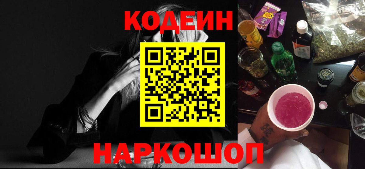 Кодеин Purple Drank  Кодеин Purple Drank  Вход с VPN  Пенза 